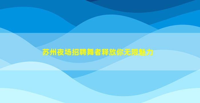湖州夜总会招聘